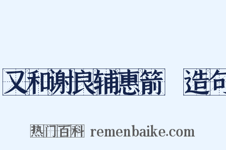 又和谢良辅惠箭筍造句是什么意思的图片